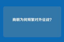 商朝为何频繁对外征战？