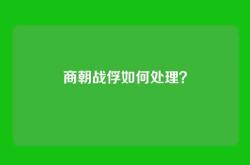 商朝战俘如何处理？