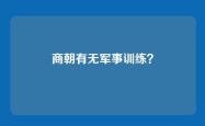 商朝有无军事训练？