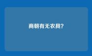 商朝有无农具？