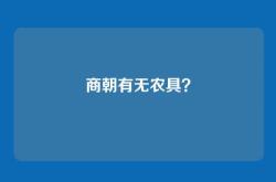 商朝有无农具？