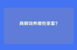 商朝饲养哪些家畜？