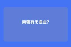 商朝有无渔业？