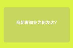 商朝青铜业为何发达？
