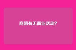 商朝有无商业活动？