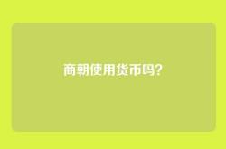 商朝使用货币吗？
