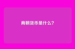 商朝货币是什么？