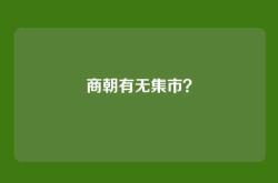 商朝有无集市？