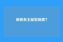 商朝有无赋税制度？