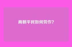 商朝平民如何劳作？