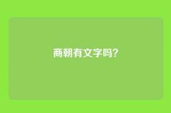 商朝有文字吗？