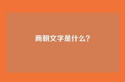 商朝文字是什么？