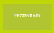甲骨文如何发现的？