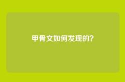 甲骨文如何发现的？