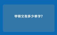 甲骨文有多少单字？