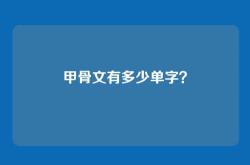 甲骨文有多少单字？