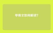 甲骨文如何解读？