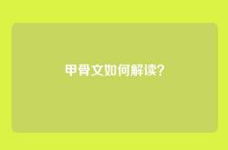 甲骨文如何解读？