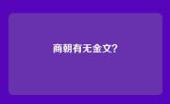 商朝有无金文？