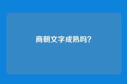 商朝文字成熟吗？