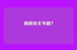 商朝有无书籍？