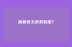 商朝有无教育制度？