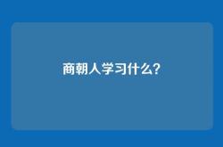 商朝人学习什么？