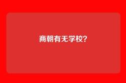 商朝有无学校？