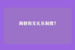 商朝有无礼乐制度？