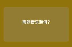商朝音乐如何？