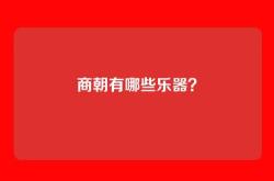 商朝有哪些乐器？