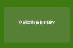 商朝舞蹈有何用途？