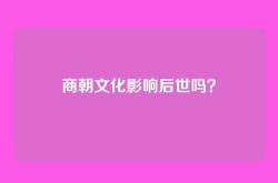 商朝文化影响后世吗？