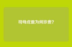 司母戊鼎为何珍贵？
