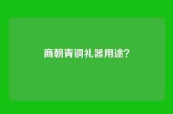 商朝青铜礼器用途？
