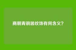 商朝青铜器纹饰有何含义？