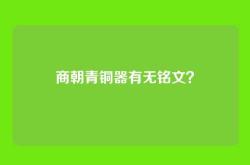 商朝青铜器有无铭文？