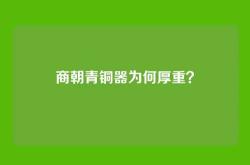 商朝青铜器为何厚重？