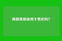 商朝青铜器用于祭祀吗？