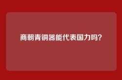 商朝青铜器能代表国力吗？