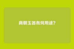 商朝玉器有何用途？
