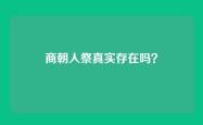 商朝人祭真实存在吗？