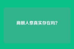 商朝人祭真实存在吗？