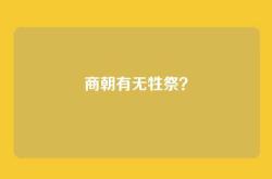 商朝有无牲祭？