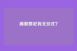 商朝祭祀有无仪式？