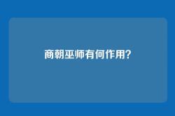 商朝巫师有何作用？