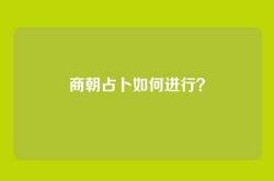 商朝占卜如何进行？