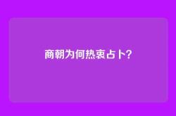 商朝为何热衷占卜？