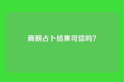 商朝占卜结果可信吗？