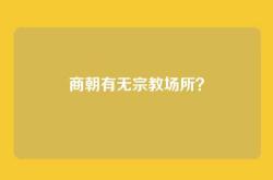 商朝有无宗教场所？